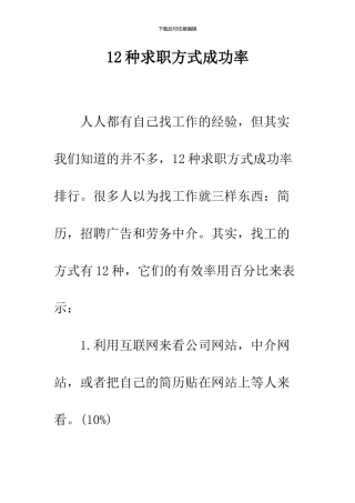 12种求职方式成功率