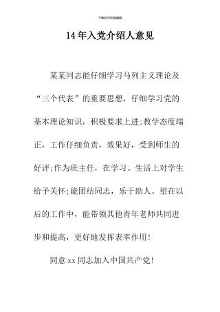 14年入党介绍人意见