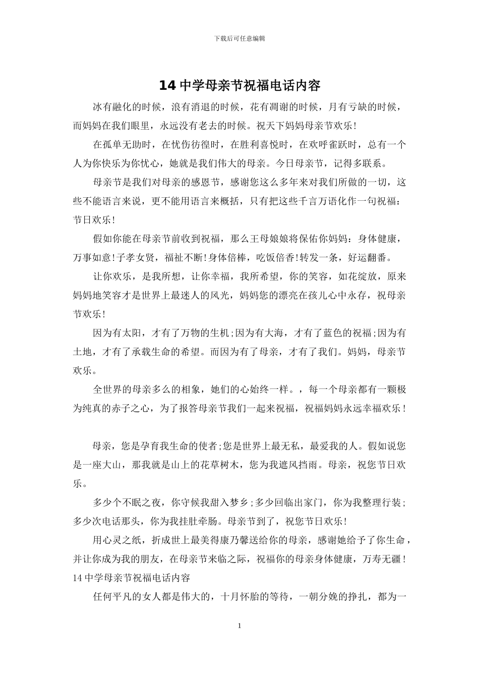 14中学母亲节祝福电话内容_第1页