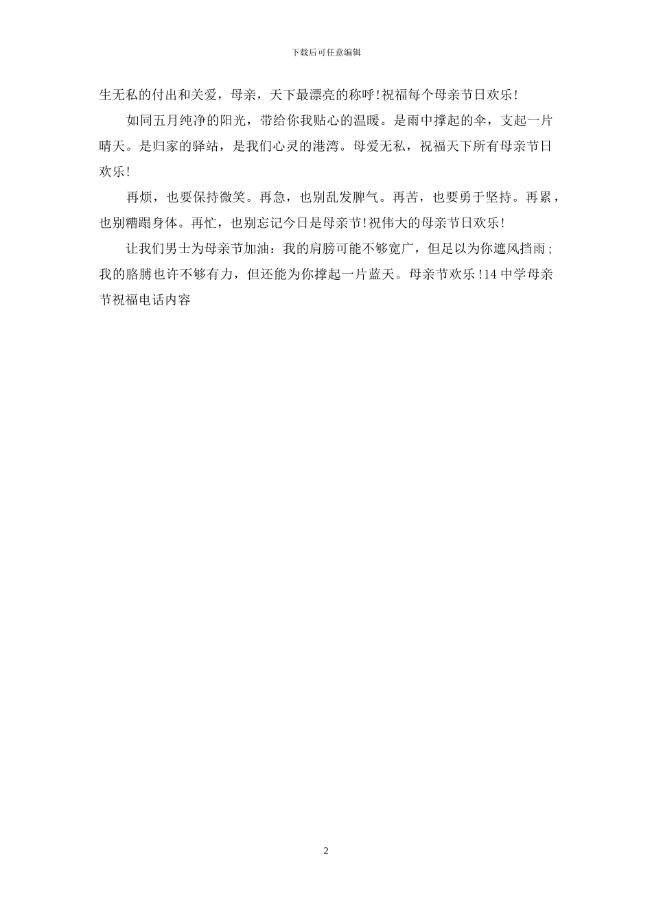 14中学母亲节祝福电话内容_第2页