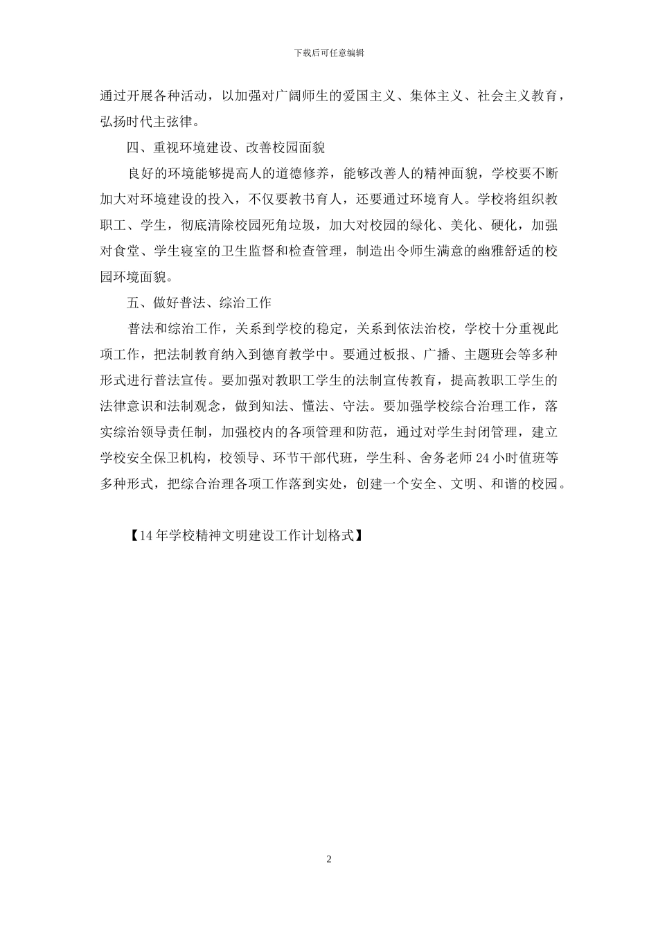 14年学校精神文明建设工作计划格式_第2页