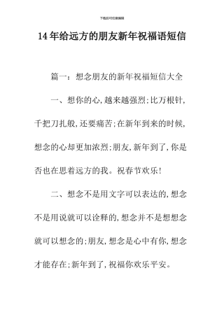 14年给远方的朋友新年祝福语短信