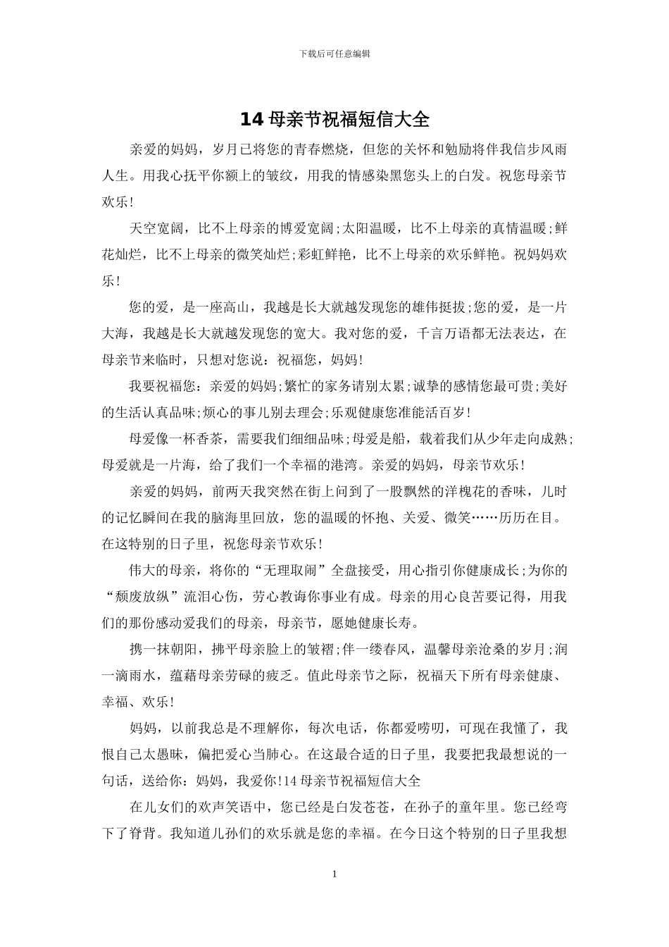 14母亲节祝福短信大全_第1页