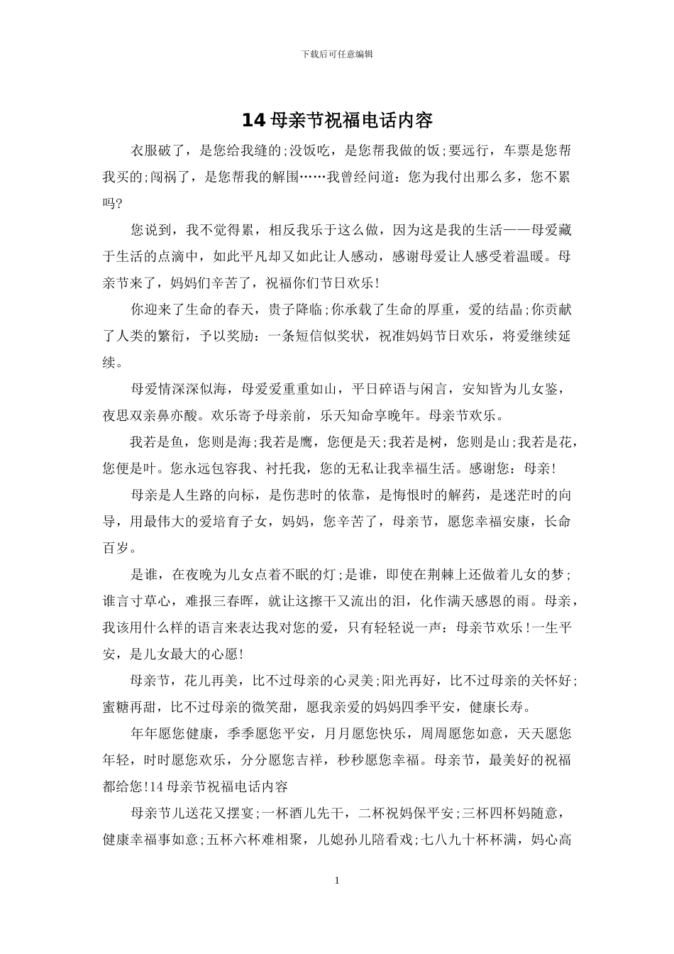14母亲节祝福电话内容_第1页