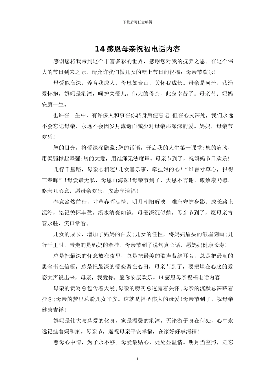 14感恩母亲祝福电话内容_第1页