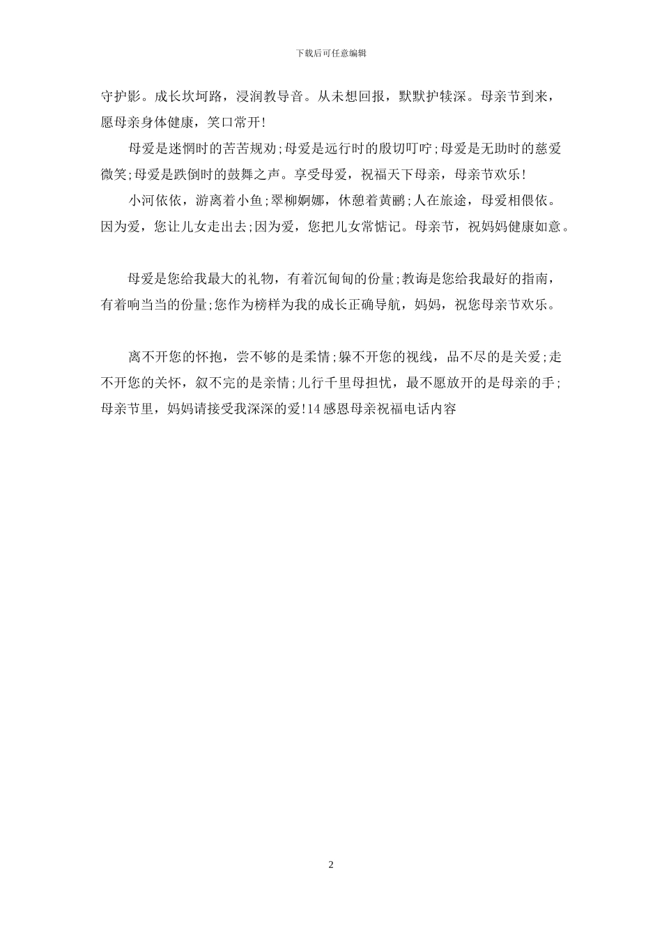 14感恩母亲祝福电话内容_第2页