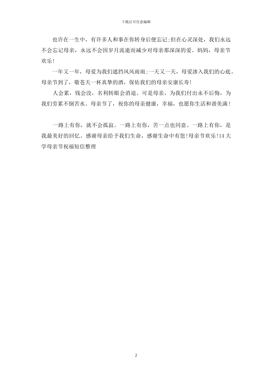 14大学母亲节祝福短信整理_第2页