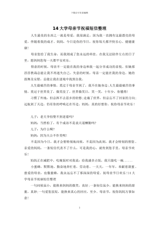 14大学母亲节祝福短信整理