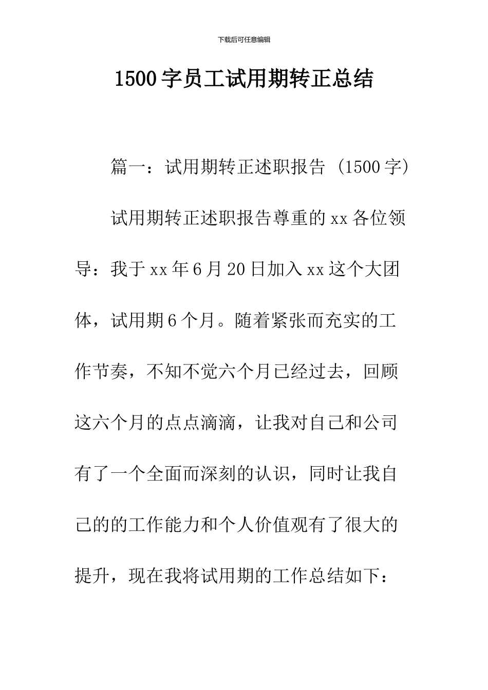 1500字员工试用期转正总结_第1页