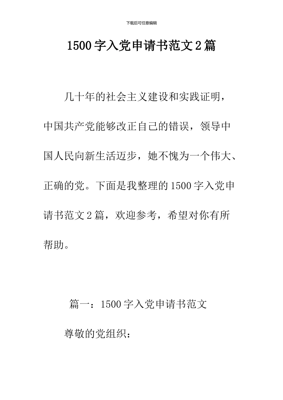 1500字入党申请书范文2篇_第1页