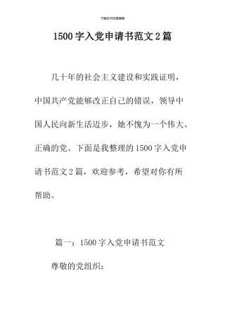 1500字入党申请书范文2篇