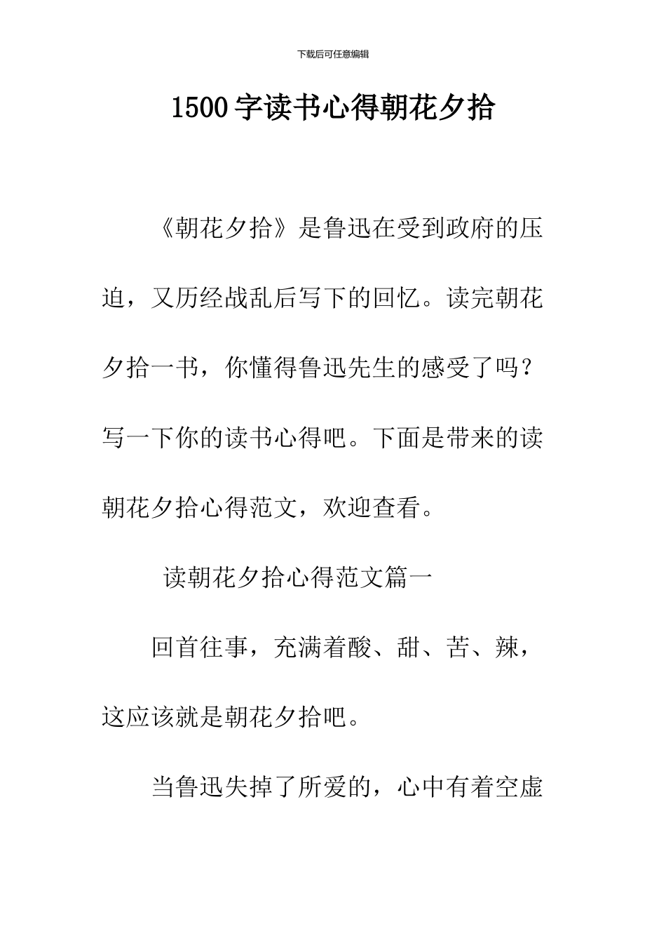 1500字读书心得朝花夕拾_第1页