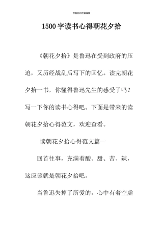 1500字读书心得朝花夕拾