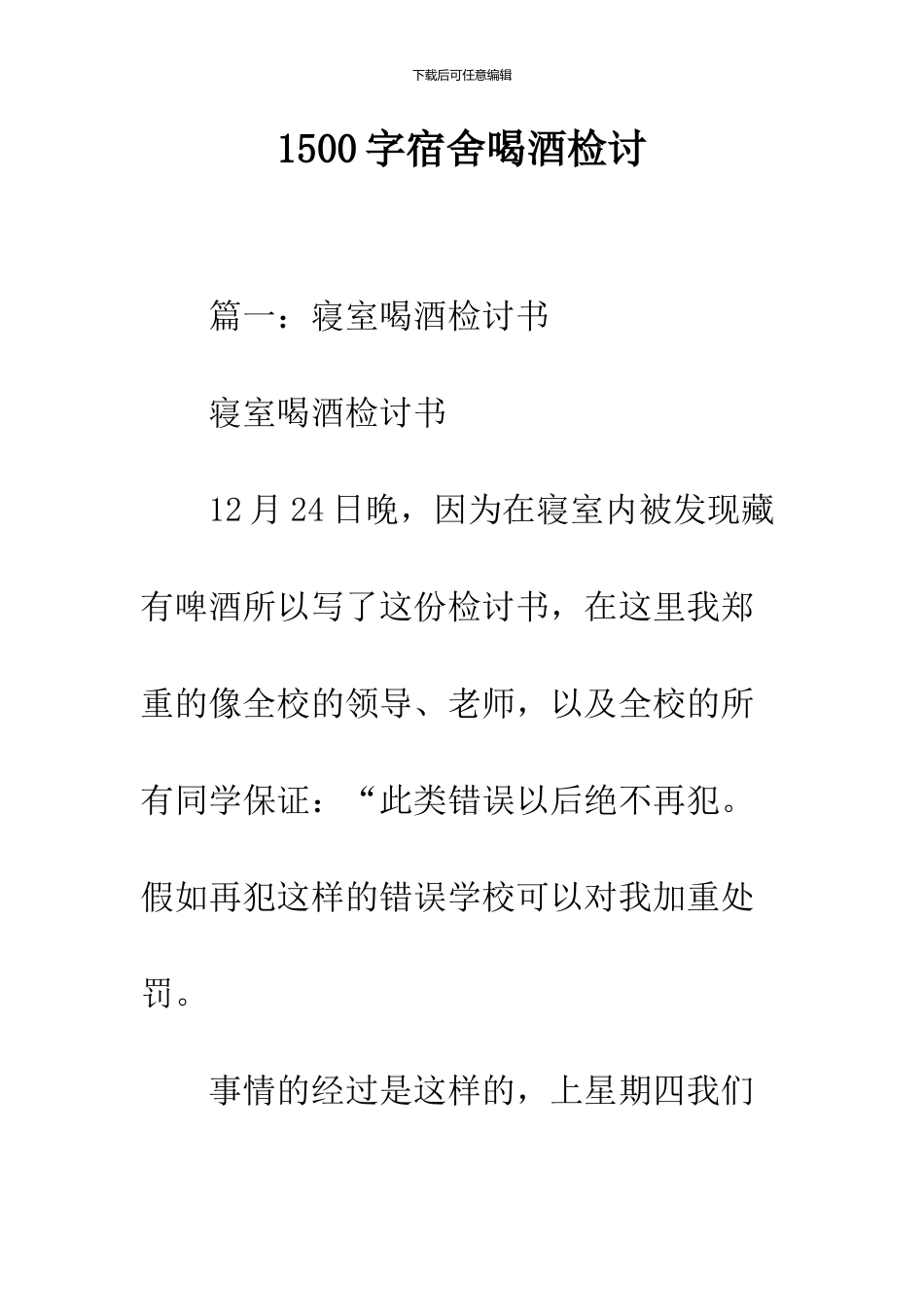 1500字宿舍喝酒检讨_第1页
