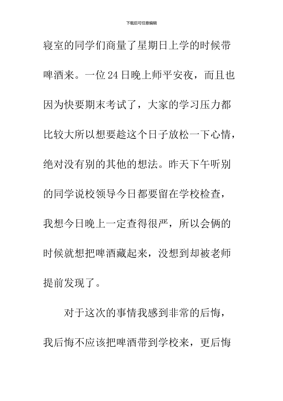 1500字宿舍喝酒检讨_第2页