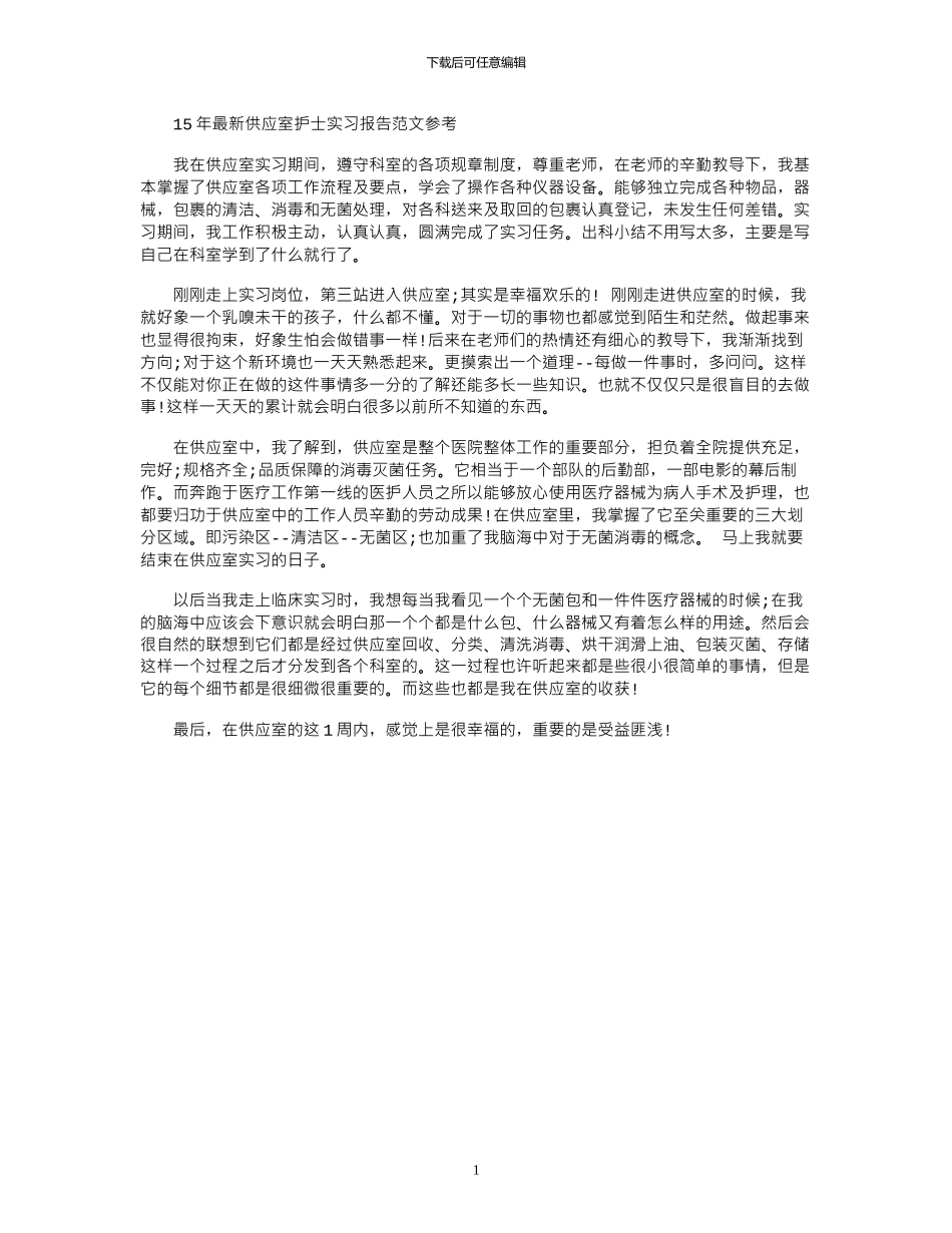 15年最新供应室护士实习报告范文参考_第1页