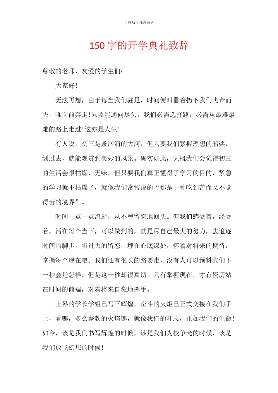150字的开学典礼致辞_第1页
