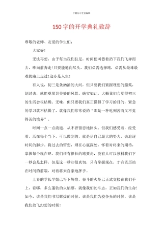 150字的开学典礼致辞
