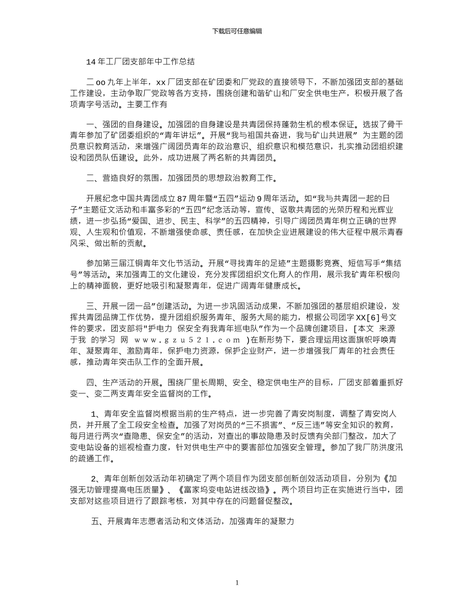 14年工厂团支部年中工作总结_第1页