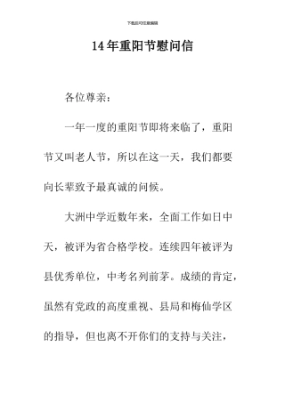 14年重阳节慰问信