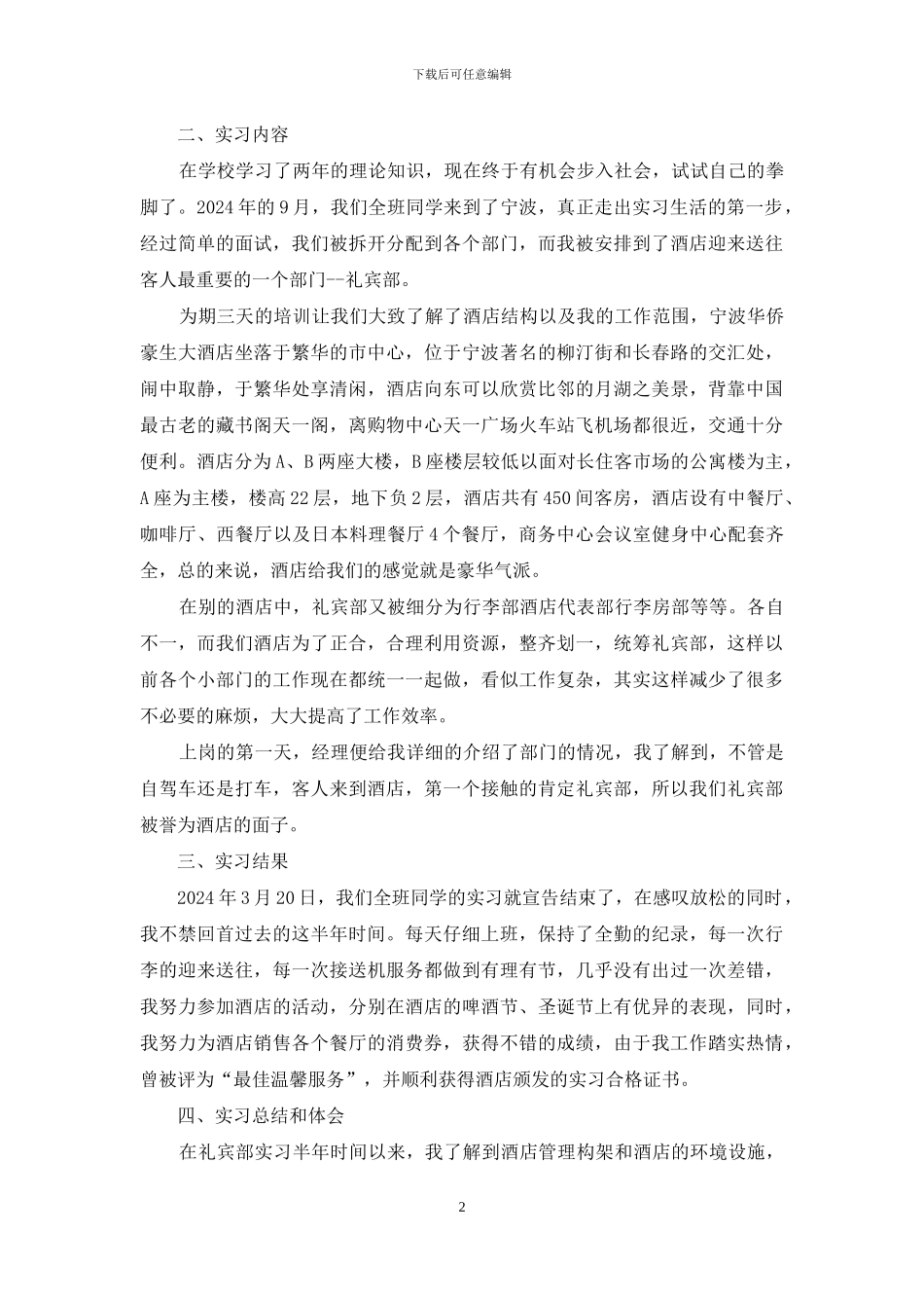 14年酒店礼宾部实习报告总结_第2页