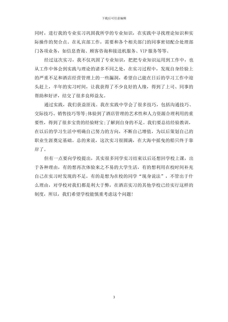 14年酒店礼宾部实习报告总结_第3页