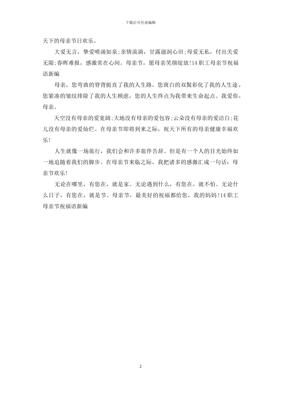 14职工母亲节祝福语新编_第2页