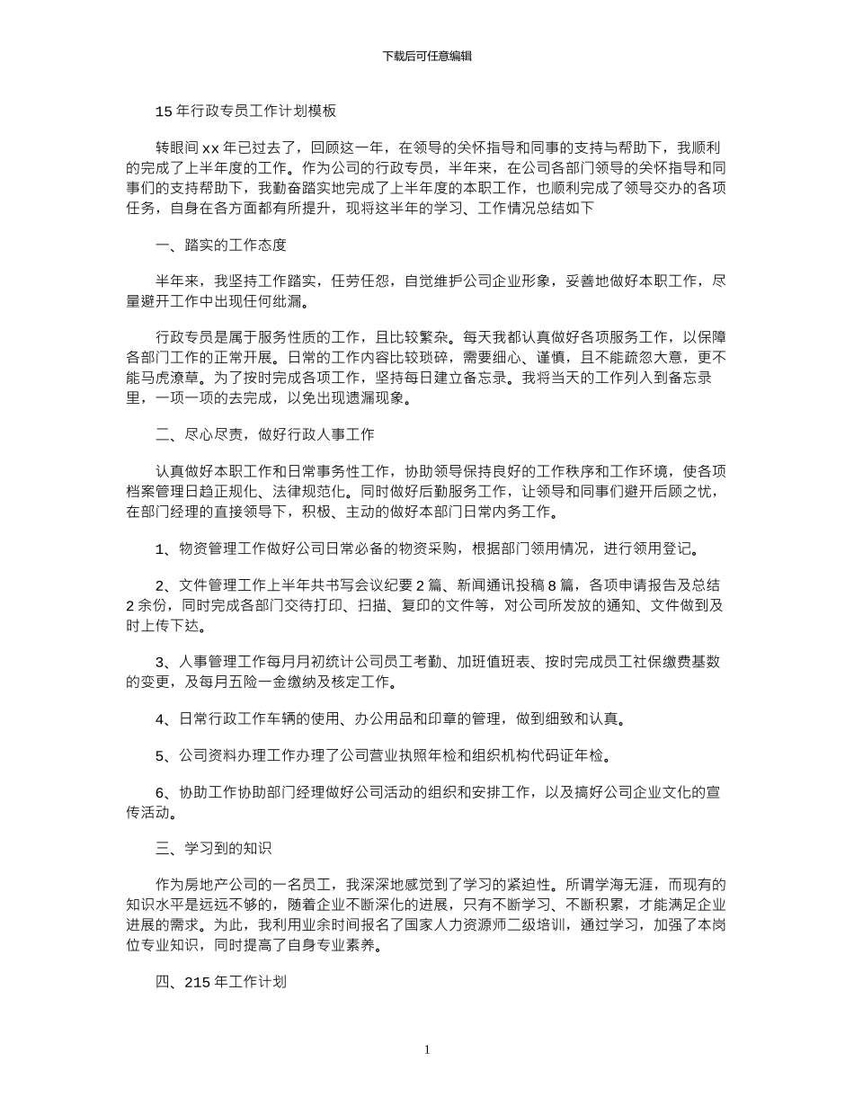15年行政专员工作计划模板_第1页