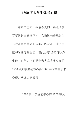 1500字大学生读书心得