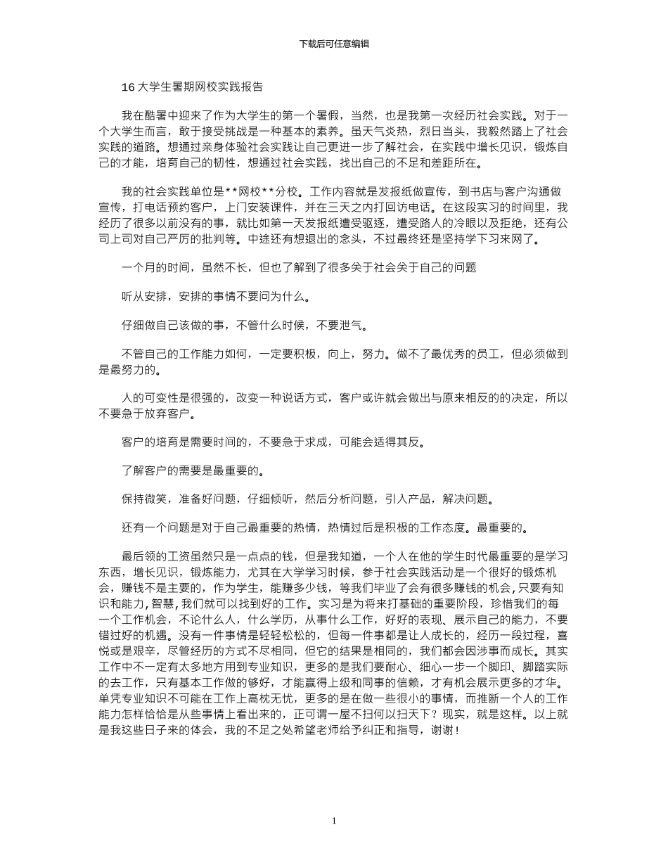 16大学生暑期网校实践报告_第1页
