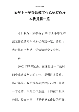 16年上半年采购部工作总结写作样本优秀篇一览