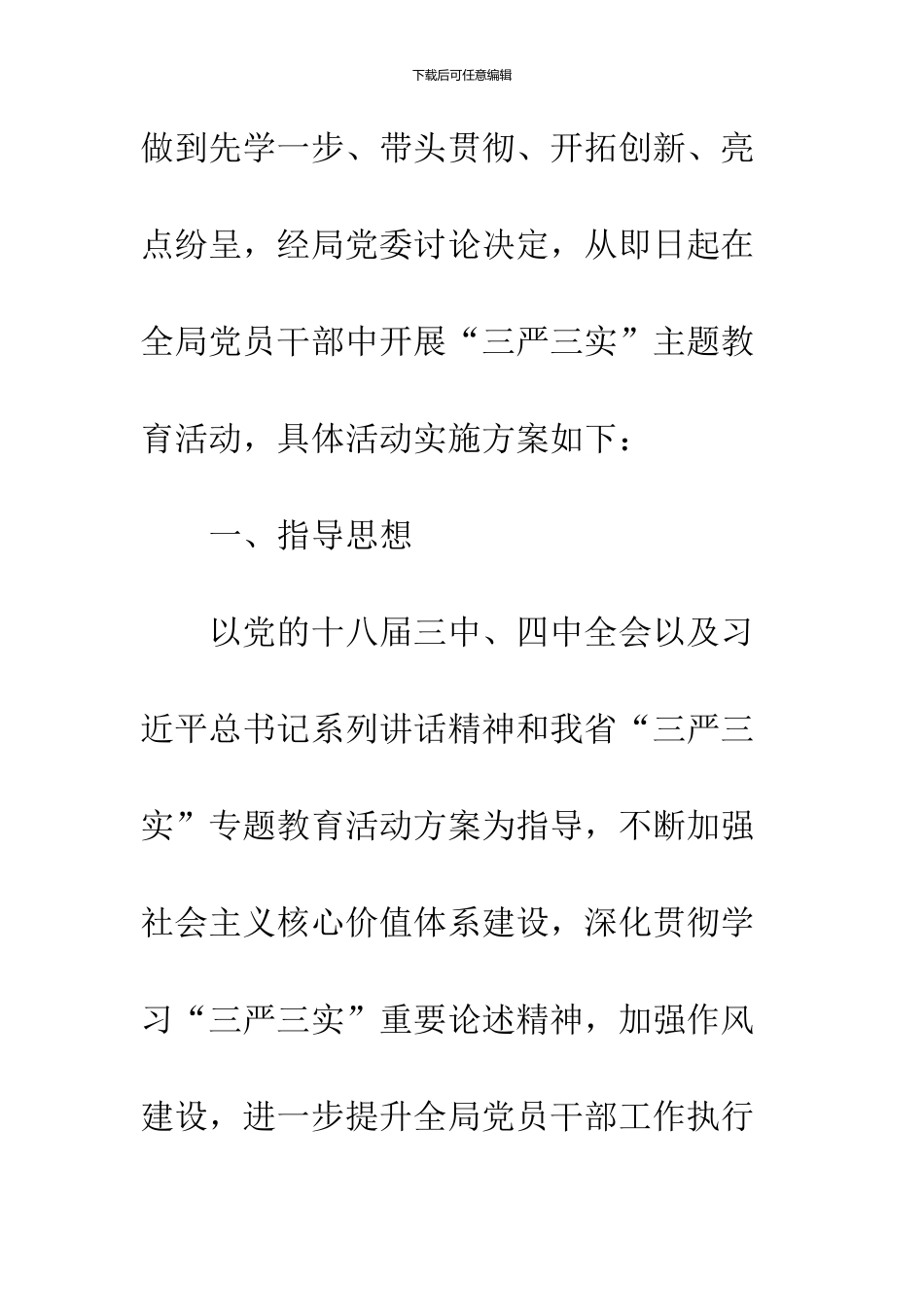 16年三严三实主题活动策划书优秀篇推荐欣赏_第2页