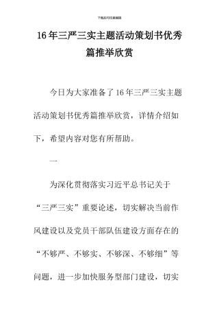 16年三严三实主题活动策划书优秀篇推荐欣赏