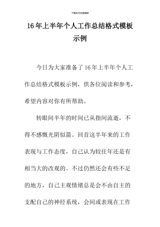16年上半年个人工作总结格式模板示例