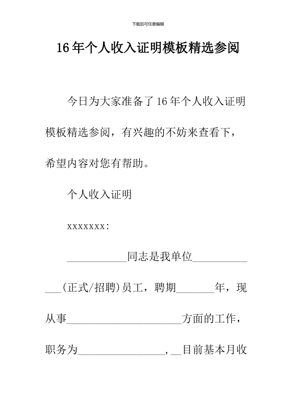 16年个人收入证明模板精选参阅_第1页