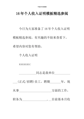 16年个人收入证明模板精选参阅