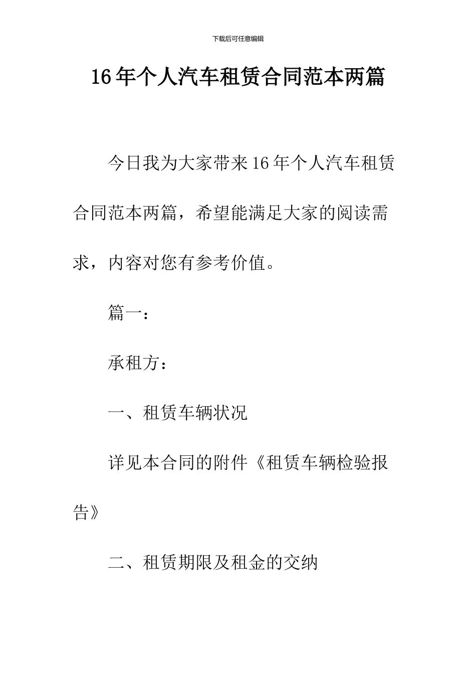 16年个人汽车租赁合同范本两篇_第1页