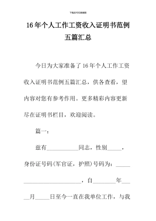 16年个人工作工资收入证明书范例五篇汇总