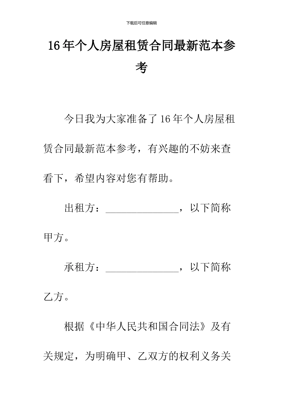 16年个人房屋租赁合同最新范本参考_第1页