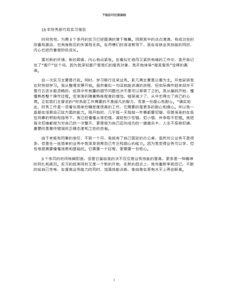15年财务部行政实习报告