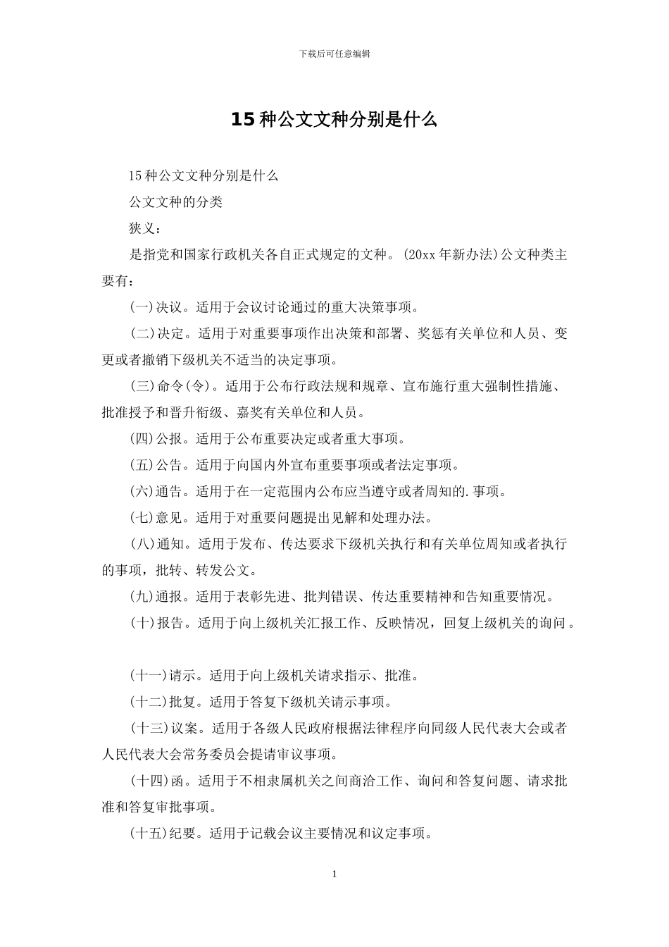 15种公文文种分别是什么_第1页