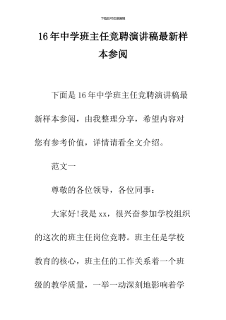16年中学班主任竞聘演讲稿最新样本参阅