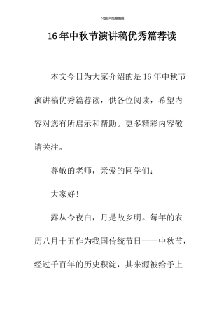 16年中秋节演讲稿优秀篇荐读