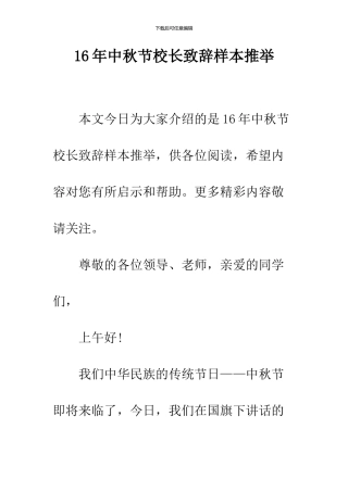 16年中秋节校长致辞样本推荐