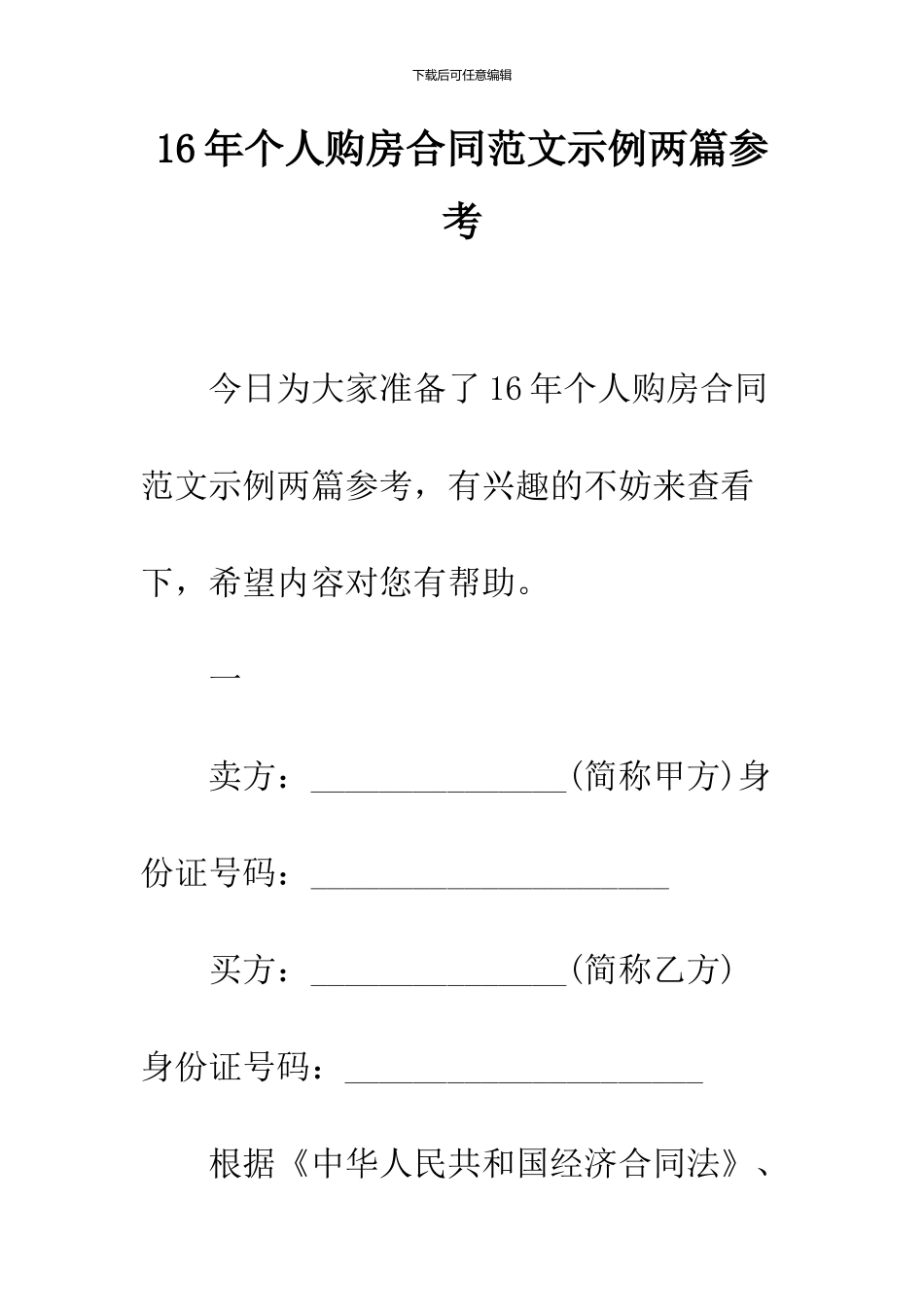 16年个人购房合同范文示例两篇参考_第1页