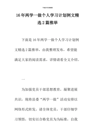 16年两学一做个人学习计划例文精选2篇推荐
