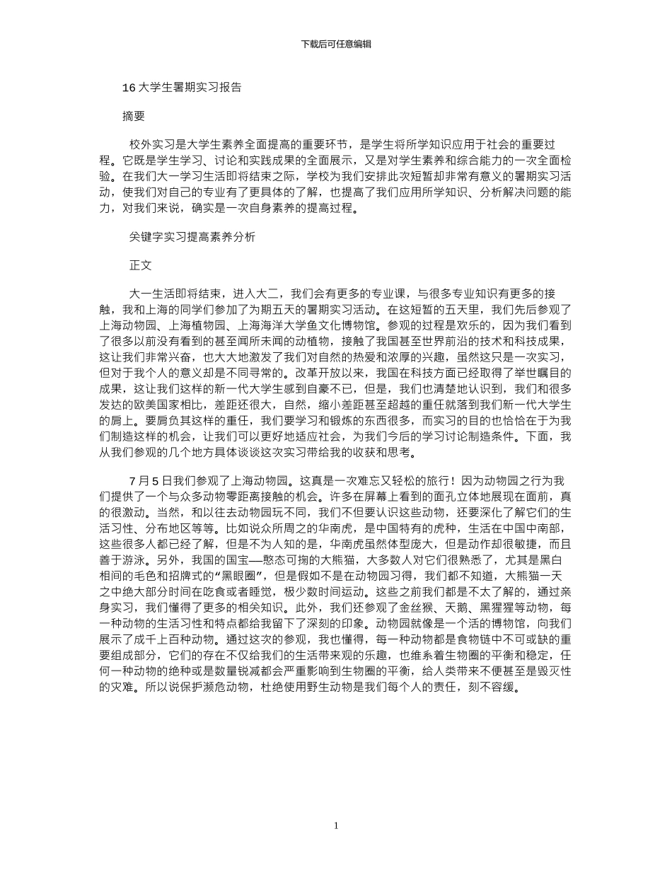 16大学生暑期实习报告_第1页