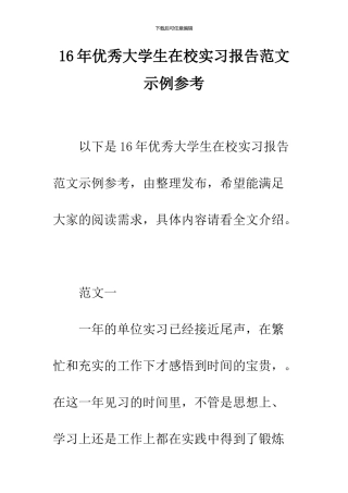 16年优秀大学生在校实习报告范文示例参考