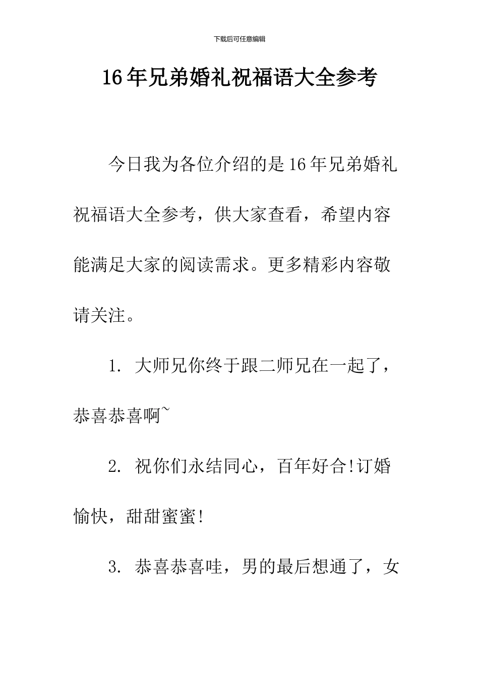 16年兄弟婚礼祝福语大全参考_第1页