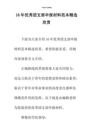 16年优秀团支部申报材料范本精选欣赏
